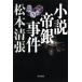  Matsumoto Seicho повесть . серебряный . раз новый оборудование версия Book