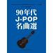 90 годы J-POP шедевр выбор гитара .. язык .Book