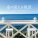  Kobayashi . flat море. видно пейзаж ~si- боковой * сирень kse-shonCD