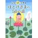 ���{��u �S���u�ق��v�Ƃ���قƂ����܂�50�̘b ���l���� D 71-1 Book