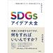 �|������ SDGs�A�C�f�A��S�`�u���v�𑝂₷�v�Ɓu�Љ��ǂ�����v�� Book
