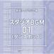 Various Artists NTVM Music Library ��ƻ�饤�֥�꡼�� ��������BGM01(���󥹥ݥå�) CD
