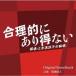 . кастрюля . большой can tere* Fuji телевизор серия драма рациональность .. есть выгода нет ~..* сверху вода .... . Akira ~ Original Soundtrack CD