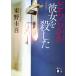  Higashino Keigo который . она .. сделал новый оборудование версия Book
