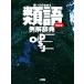 ���w�َ��T�ҏW�� �g�����̕����� �ތ������T�k�V���Łl Book