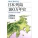 �R�萰�Y ���{��100���N�j ��n�ɍ��܂ꂽ�s��ȕ��� Book