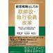 �ēc�� �o�c�헪�Ƃ��Ă̎�����E���s�������v �^�̃O���[�o����ƂɌ����Ắu�ēƎ��s�̖{�i�I�����v Book