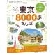 ... повторный обнаружение! Tokyo 8000. san .JTB. MOOK Mook