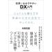 �e���ΗY ���E��킩��₷��DX���� GAFA�ȓ������𕁒ʂ̓��{�̉�Ђł���Ă݂��B Book