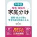 ���䋱�q ���w�Z�Z�p�E�ƒ�ȉƒ땪�� �����E�\�͂���ފw�K�w���ƕ]���̍H�v Book
