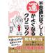 ���{�a�� �s�v�cDr.�͂����[�̉^���悭�Ȃ�N���j�b�N Book