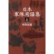 ���c�ߗY ���{�R���p��W �� ���l�Ѓm���t�B�N�V�������� 1166 Book