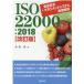 ����m ISO22000:2018�H�i���S�}�l�W�����g�V�X�e���O��� Book