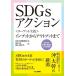 �����H�ƐV���� SDGs�A�N�V����-���^�[�Q�b�g���H���C���v�b�g����A�E�g�v�b�g�܂�- Book