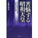 �H�����m�q ��Y���鏺�a�V�c �����m�푈�̎����Ɓu���a�V�c���^�v Book