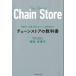 ���䑽�b�q �`�F�[���X�g�A�̋��ȏ� �K�͊g��A�g�D�A���l�A�X�Â���A���i�\���܂� Book