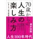 �N��G�M 70�΂���̐l���̊y���ݕ� Book