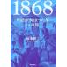 �����k�O 1868-�������n�܂����N�ւ̗� Book