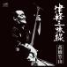  высота . бамбук гора Цу легкий shamisen < первый раз производство ограничение запись > LP