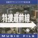  дерево внизу .. Special . самый передний линия MUSIC FILE CD