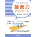 ����� ���w���̂��߂̌�b�̓A�b�v�V�[�g �v�l�ƃR�~���j�P�[�V�����̐��E���L����1500���[�h Book