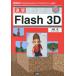 ������ ®��Flash3D ��ActionScript3+�饤�֥��פǥߥ˥���������! I/O BOOKS Book