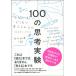 �W�����A���E�o�W�[�j 100�̎v�l���� ���Ȃ��͂ǂ��܂ōl�����邩 Book
