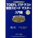 �����ǎq TOEFL ITP�e�X�g�����X�s�[�h�}�X�^�[ ����� Book