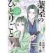 日向夏 薬屋のひとりごと〜猫猫の後宮謎解き手帳〜 17 サンデーGXコミックス COMIC