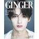 GINGER[ジンジャー] 2023年 12月・1月合併号 Magazine