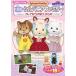  Epo k фирма наклейка .....! театр версия Sylvanian Families flair c ... было использовано Shogakukan Inc.. телевизор книга с картинками Mook
