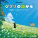  Ghibli. лес из ~ глобус / жизнь. me Lee go- Land ~ CD