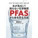 ���c�_�� ������Ȃ�!�����Ȃ����w�����uPFAS�v���疽�������@ �g�߂ɐ��ފ댯�ȗL�@�t�b�f������ Book