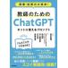 田中善将 教師のためのChatGPT ホントに使えるプロンプト 授業・校務の大革命! Bookの画像