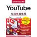 リンクアップ ゼロからはじめるYouTube投稿&編集技 Bookの画像