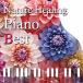 Aoki .....Nature Healing Piano BEST ~ Cafe . тихий краб слушать фортепьяно . природа звук ~ CD