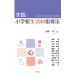 �c���w ���H�E���w�Z�����Ȏw���@ Book