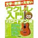  знак . музыкальное сопровождение . большой укулеле введение [ Hawaiian сборник ].. исполнение CD есть Book