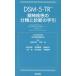 American Psychiatric DSM-5-TR ���_�����̕��ނƐf�f�̎�� Book