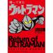  внутри гора ... Return of Ultraman внутри гора ... Ultra сборник произведений Book