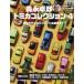  лес . стол . Tomica коллекция vol.4 Yaesu носитель информации Mucc Mook