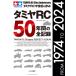  Tamiya Tamiya RC50 лет. все регистрация Mook