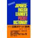 �|�ю� ������ ���p�|�P�b�g���T The Kenkyusha Japanese-English Learner's Pocket Dictionary Book