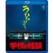  школа. история с привидениями Blu-ray Disc