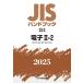 ܵʶ JISϥɥ֥å 22-2 ŻII-2[ץȥ쥯ȥ˥] Book