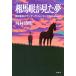  река . Kiyoshi Akira Soma глаз . видел сон холм рисовое поле ... Sunday Silence . лезвие направление ... ежедневно Book