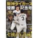 еженедельный Baseball больше . Hanshin Tigers 2025se* Lee g победа память номер 2025 год 10/16 номер [ журнал ] Magazine