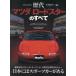  новый модель срочное сообщение история плата серии Vol.04 история плата Mazda Roadster. все Motor Fan отдельный выпуск Mook