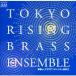  Tokyo Rising латунь ансамбль . красота становится латунь ансамбль. мир 2 CD
