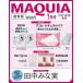 MAQUIA (ma Kia ) 2026 год 1 месяц номер [ журнал ] Magazine